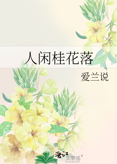 人閑桂花落