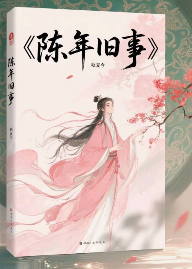 陳年舊事