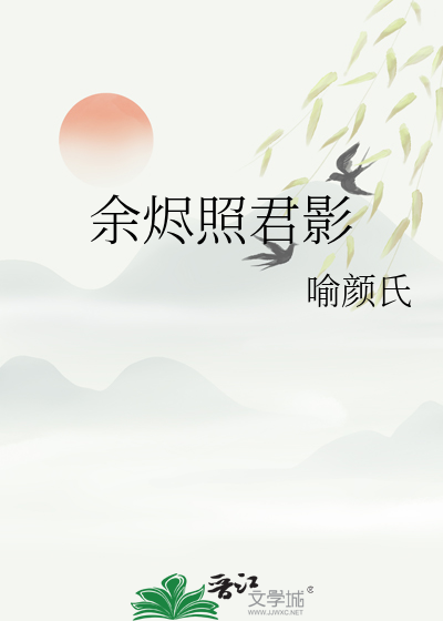 餘燼照君影
