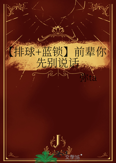 【排球+藍鎖】前輩你先别說話