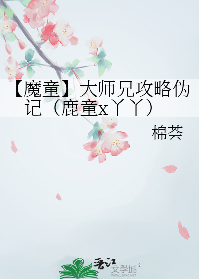 【魔童】大師兄攻略僞記（鹿童x丫丫）