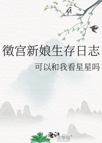 徵宮新娘生存日志