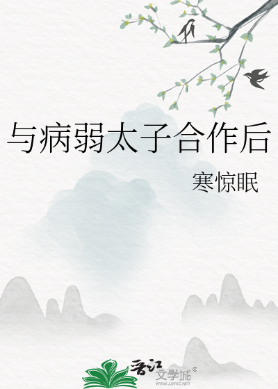 與病弱太子合作後