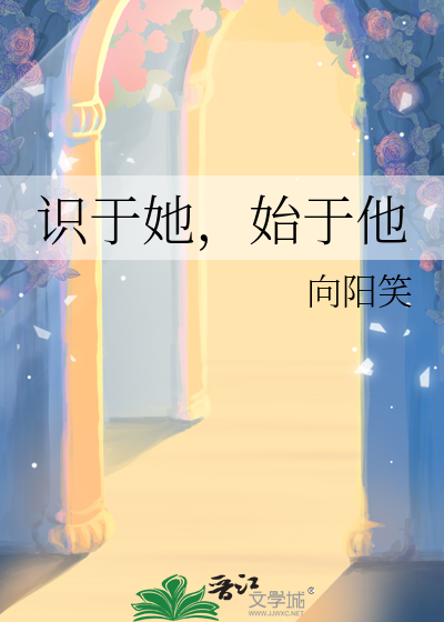 識于她，始于他