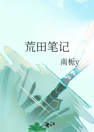 荒田筆記
