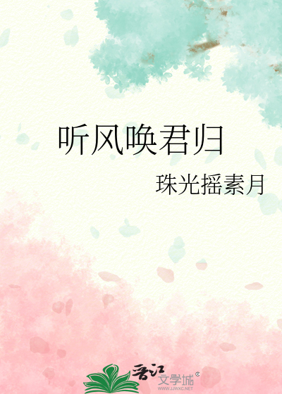 聽風喚君歸