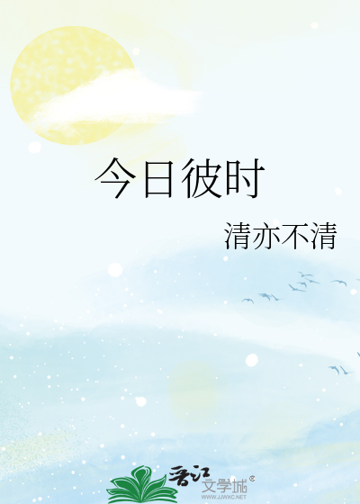 今日彼時