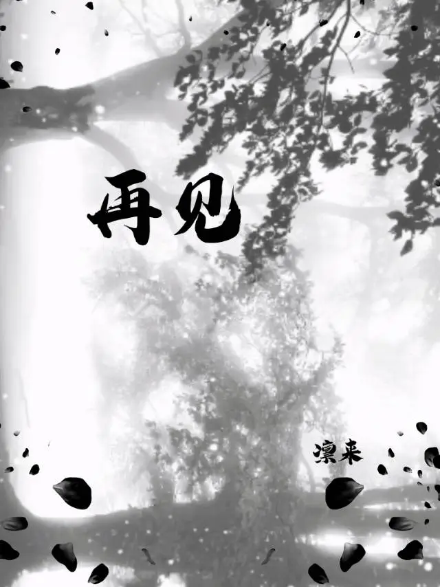 再見
