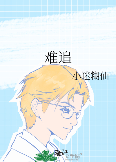 難追