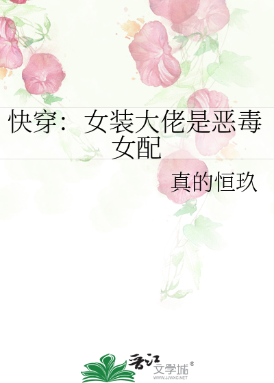 快穿：女裝大佬是惡毒女配
