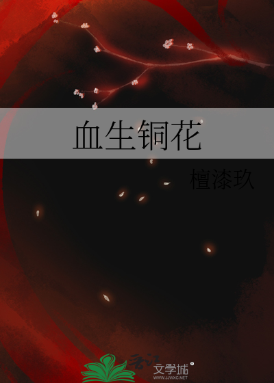 血生銅花