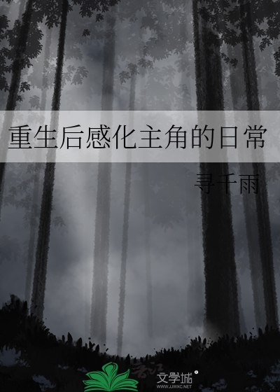 重生後感化主角的日常