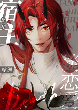 想和宿主談戀愛[快穿]