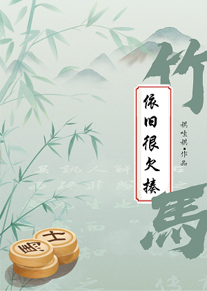 竹馬依舊很欠揍