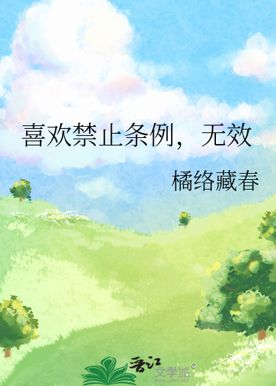 喜歡禁止條例，無效