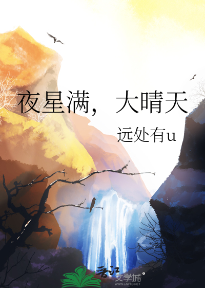 夜星滿，大晴天