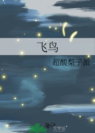 飛鳥