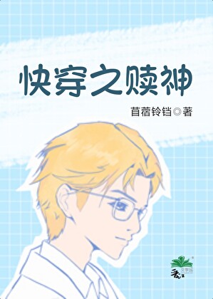 快穿之贖神