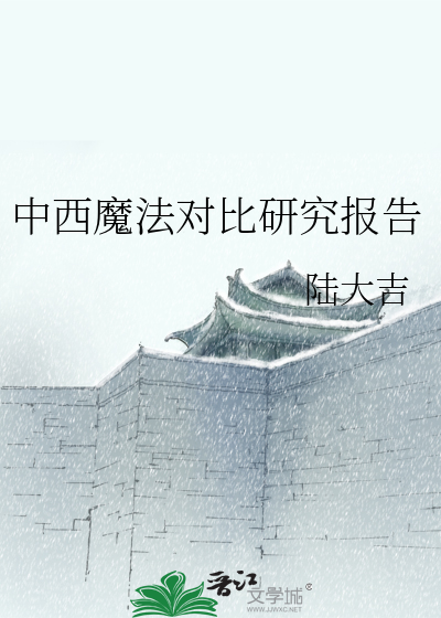 中西魔法對比研究報告