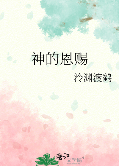 神的恩賜