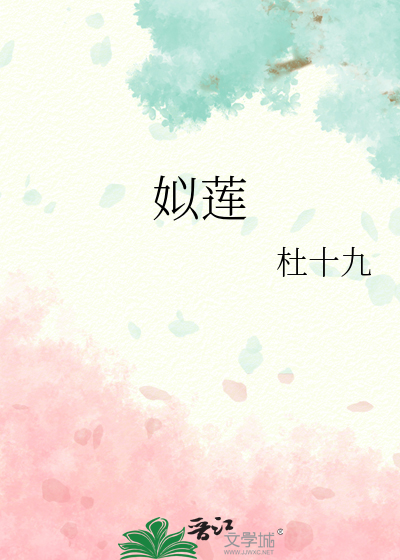 姒蓮