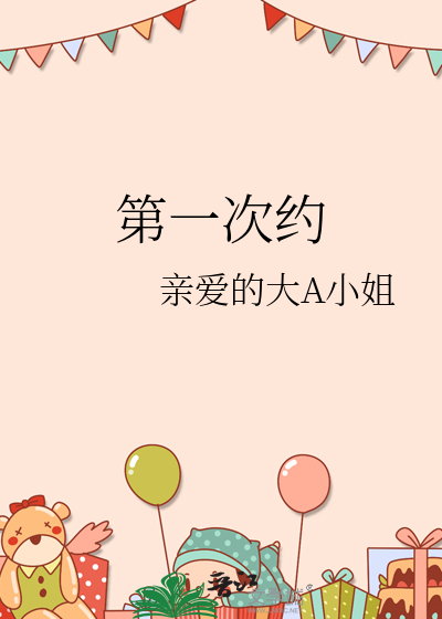 第一次約