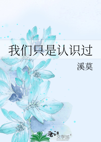 我們隻是認識過