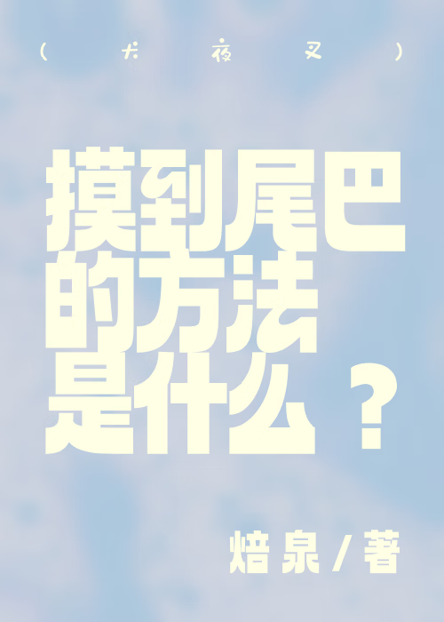 （犬夜叉）摸到尾巴的方法是什麼