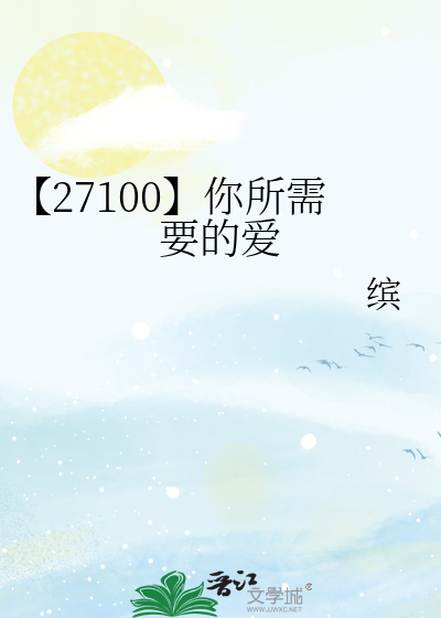 【27100】你所需要的愛