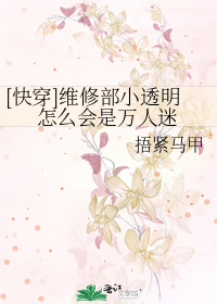 [快穿]維修部小透明怎麼會是萬人迷