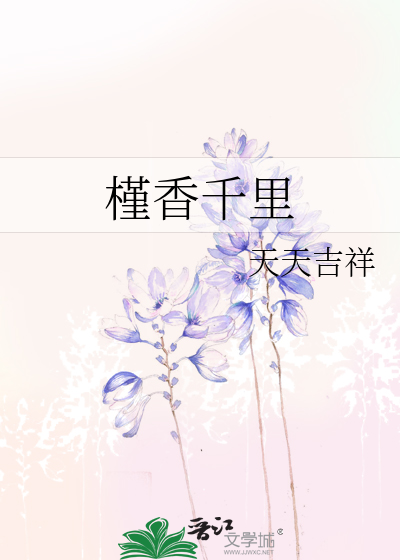 槿香千裡