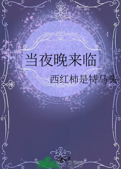 當夜晚來臨