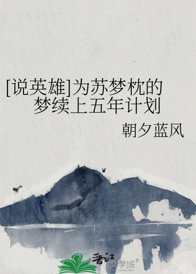 [說英雄]為蘇夢枕的夢續上五年計劃