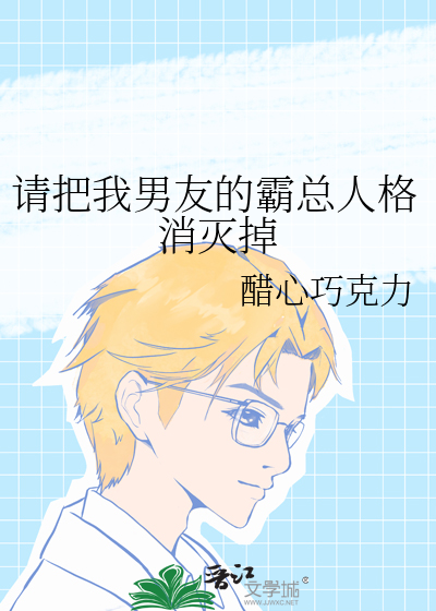 請把我男友的霸總人格消滅掉