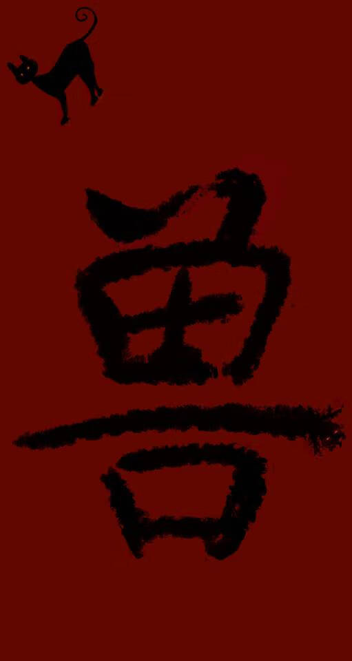 獸【母系社會】