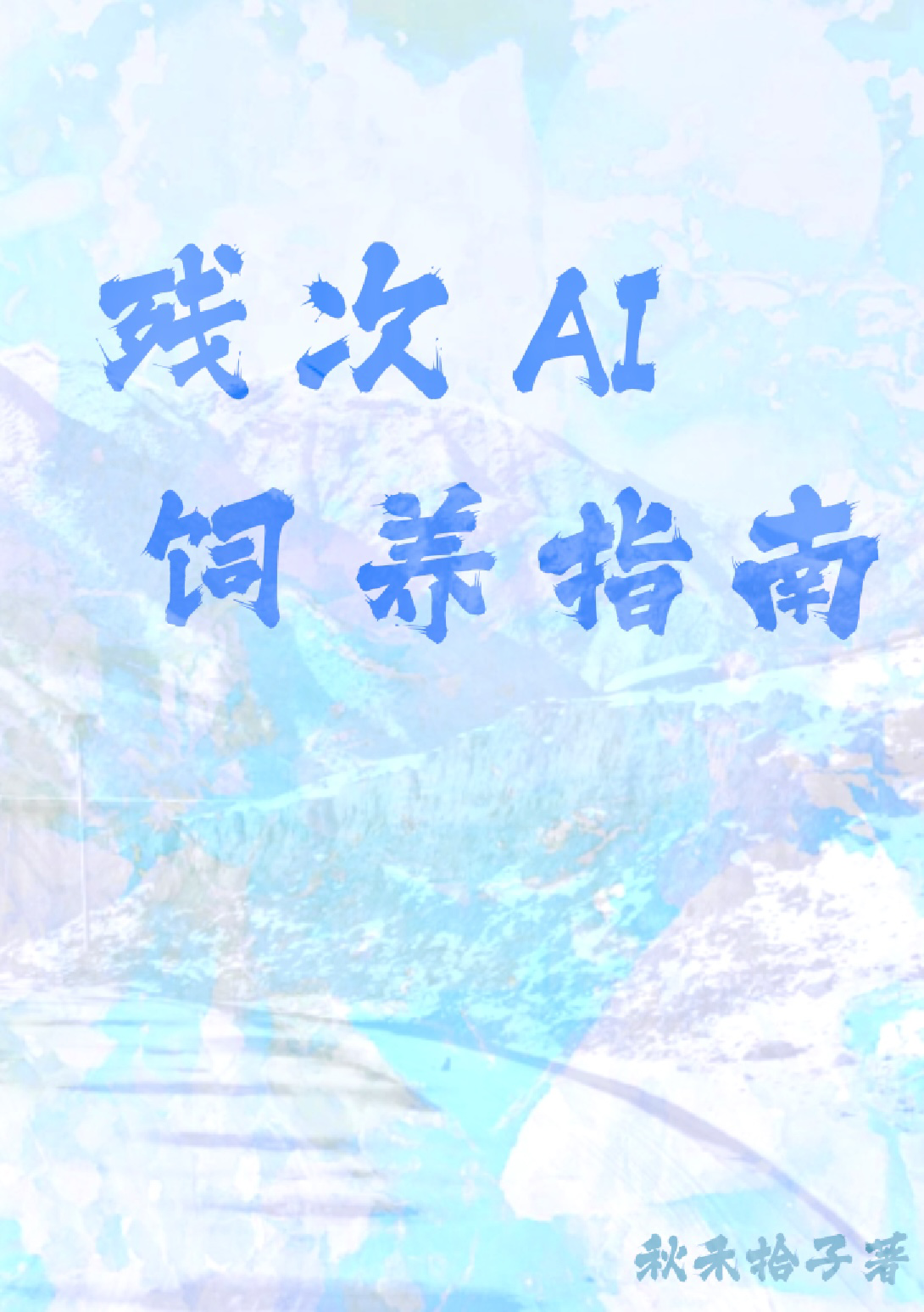 殘次ai飼養指南