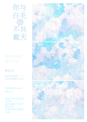 你與白毛不共戴天[綜]
