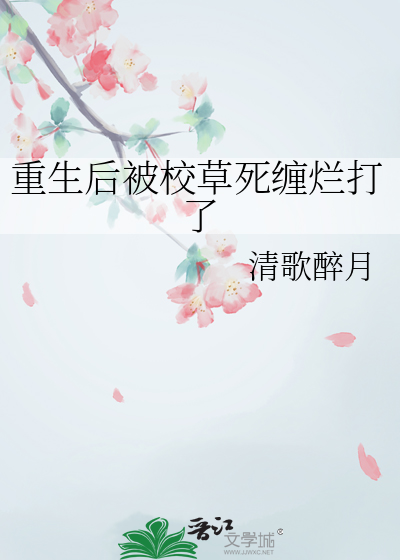 重生後被校草死纏爛打了