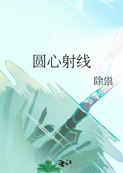 圓心射線