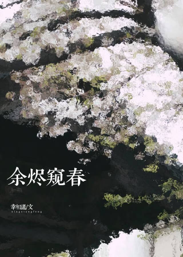 餘燼窺春