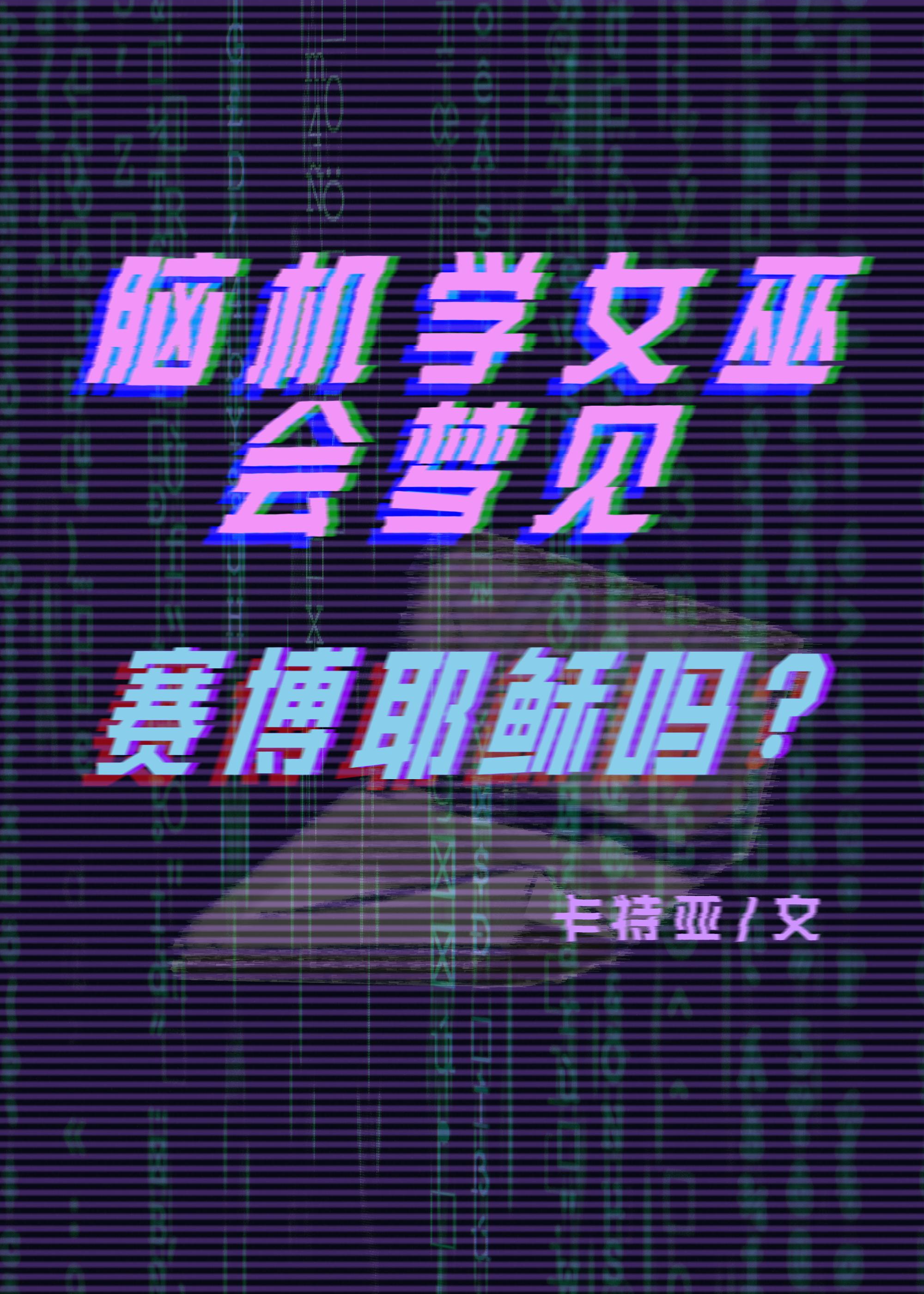 腦科學女巫會夢見賽博耶稣嗎？