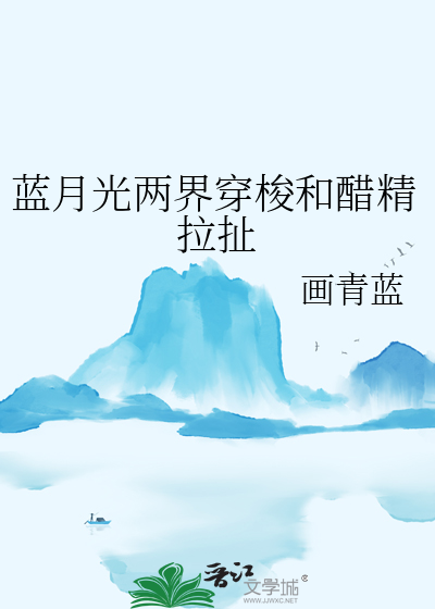 藍月光兩界穿梭和醋精拉扯
