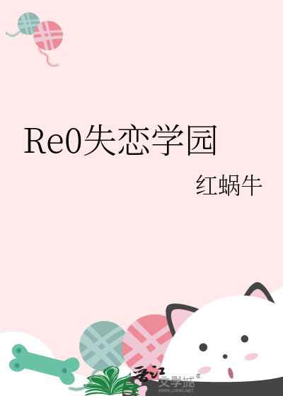 Re0失戀學園