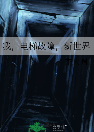 我，電梯故障，新世界