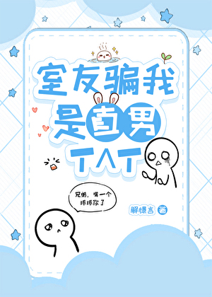 室友騙我是直男T^T