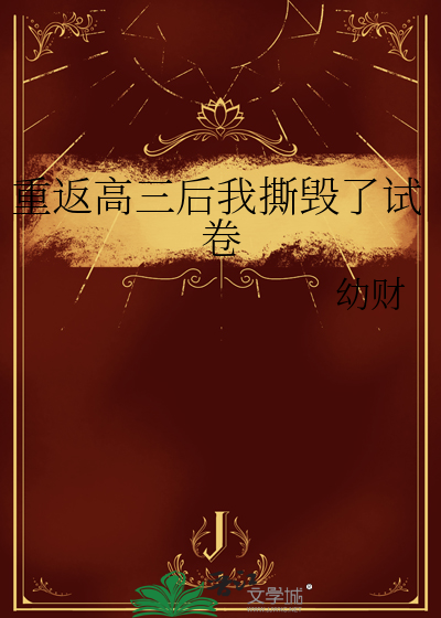 重返高三後我撕毀了試卷