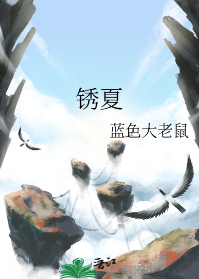 鏽夏