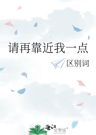 請再靠近我一點