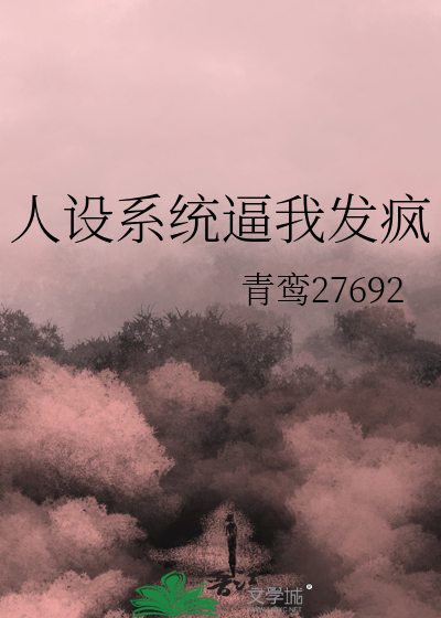 人設系統逼我發瘋