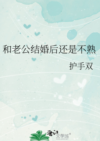 和老公結婚後還是不熟